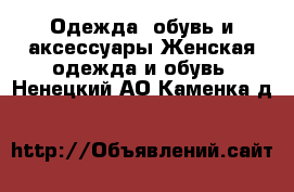 Одежда, обувь и аксессуары Женская одежда и обувь. Ненецкий АО,Каменка д.